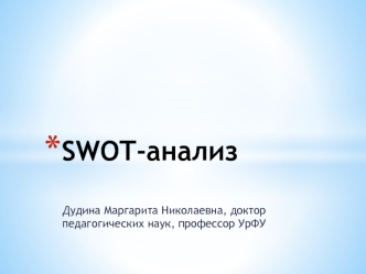 SWOT-анализ