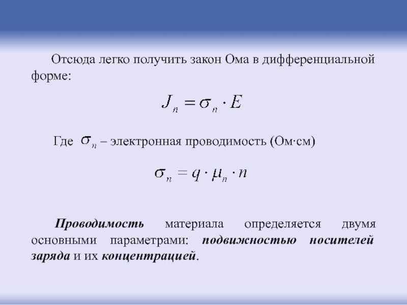 Подвижность носителей заряда в полупроводниках. Закон Ома в дифференциальной форме. Вывод закона Ома в дифференциальной форме. Закон Ома в дифференциальной форме формула. Закон Ома в полупроводниках.