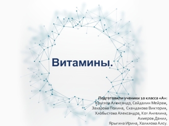 Витамины. Биологическая роль витаминов