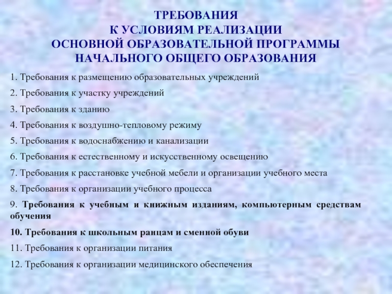 Требования к условиям реализации. Требования к условиям реализации ООП НОО. Гигиенические требования к реализации ООП НОО. Требования к условиям ООП НОО кратко. Гигиенические требования программы начального общего образования.