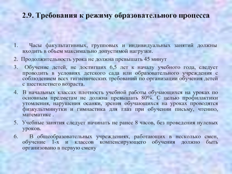 Между началом факультативных занятий и последним. Требования к режиму образовательного процесса. Питьевой режим в учебно-воспитательных учреждениях.. Продолжительность урока для обучающихся в 5-11 не должна превышать. Роль распорядка в учебном процессе студентов.