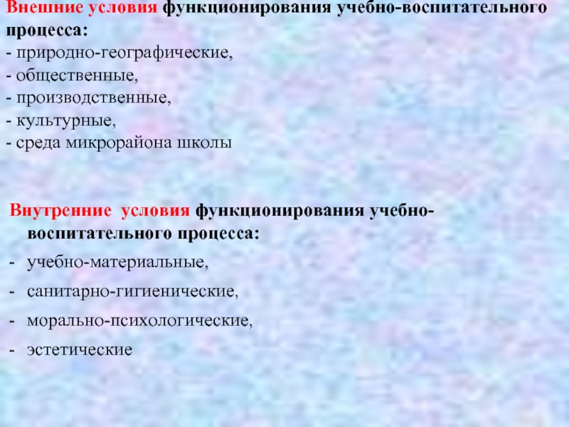 Внутренние условия. Условия функционирования учебно воспитательного процесса. Условия функционирования образовательного процесса. Внешние условия. 1. Каковы материальные условия учебно-воспитательного процесса?.