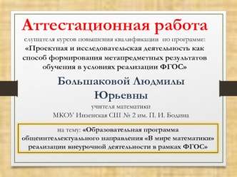 Аттестационная работа. Образовательная программа общеинтеллектуального направления В мире математики