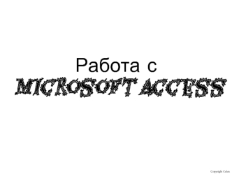 Работа с Microsoft Access