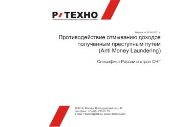 Версия от 25.04.2011 г.
Противодействие отмыванию доходов полученным преступным путем
(Anti Money Laundering)

Специфика России и стран СНГ