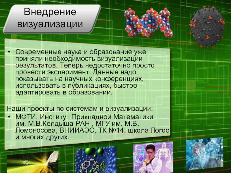 Ответ современная наука. Наука и образование в современном. Визуализация в презентации. Визуализация результатов. Визуализация результатов презентация.