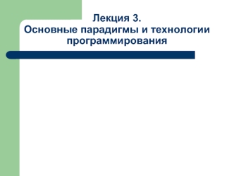 Основные парадигмы и технологии программирования