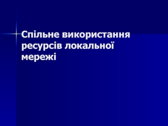 Спільне використання ресурсів локальної мережі