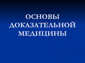 Основы доказательной медицины