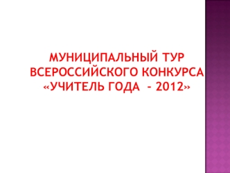 Муниципальный тур Всероссийского конкурса Учитель года  - 2012