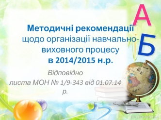 Методичні рекомендації щодо організації навчально-виховного процесу в 2014/2015 н.р.