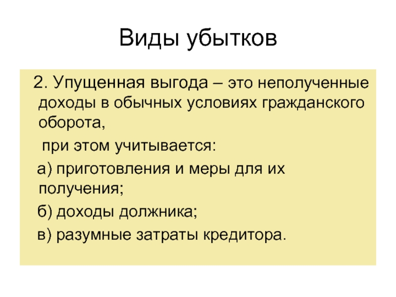 Обычные условия. Упущенная выгода это в экономике. Убытки и упущенная выгода. Убытки в виде упущенной выгоды. Понятие убытков и их виды.