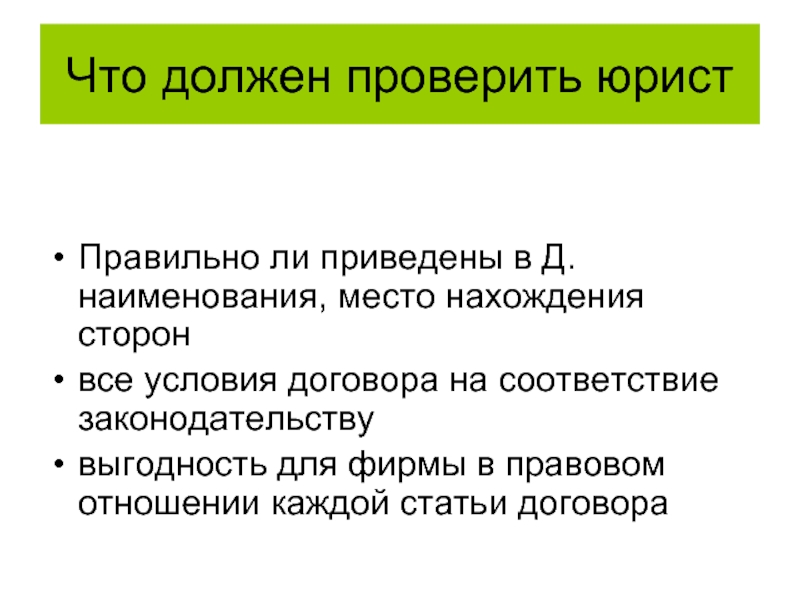 Привели ли. Функции юриста при согласовании договора. Проверить на соответствие законодательству. Правильно юристом правильно. Выгодность.