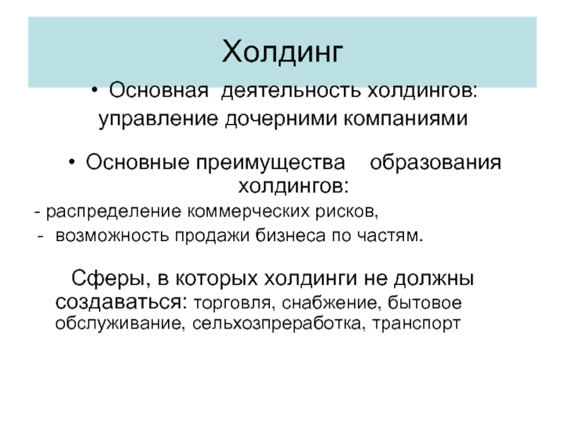 Основная компания. Преимущества образования холдингов:. Холдинг в образовании это. Преимущество холдинговых компаний. Холдинг черты.