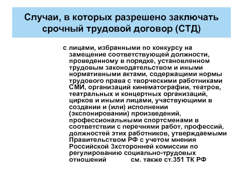 В каких случаях заключается срочный договор. Срочный трудовой договор. Лица избранные по конкурсу на замещение соответствующей должности. Случай при котором заключается срочный договор с водителем. Владелец интернет-магазина заключил срочный трудовой договор с тремя.