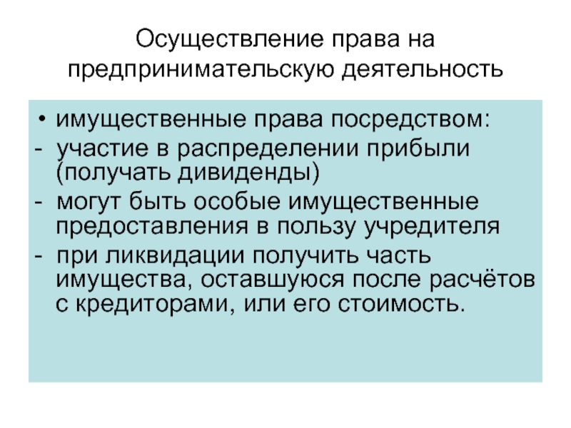 Посредством участия. Право на предпринимательскую деятельность. Осуществление права автора. Участие в распределении прибыли. Дисциплина реализации права.