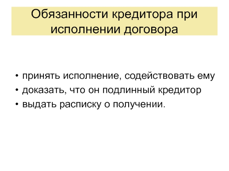 Получение обязанный. Обязанности кредитора. Обязанности кредитора и заемщика. Обязанности кредитора по кредитному договору. Обязанности заимодавца.