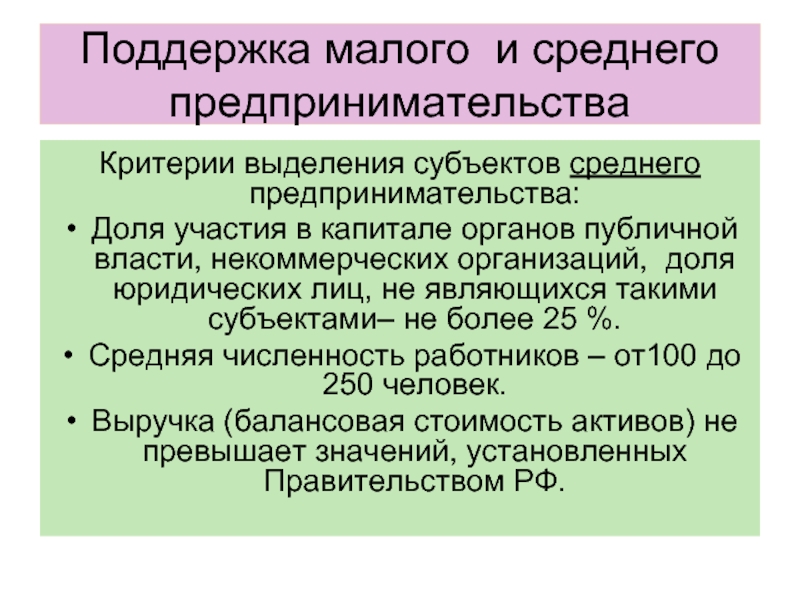 Малое и среднее предпринимательство значение. Малый и средний предпринимательство критерии. Малое и среднее предпринимательство критерии. Среднее предпринимательство критерии. Критерии субъектов малого и среднего предпринимательства.