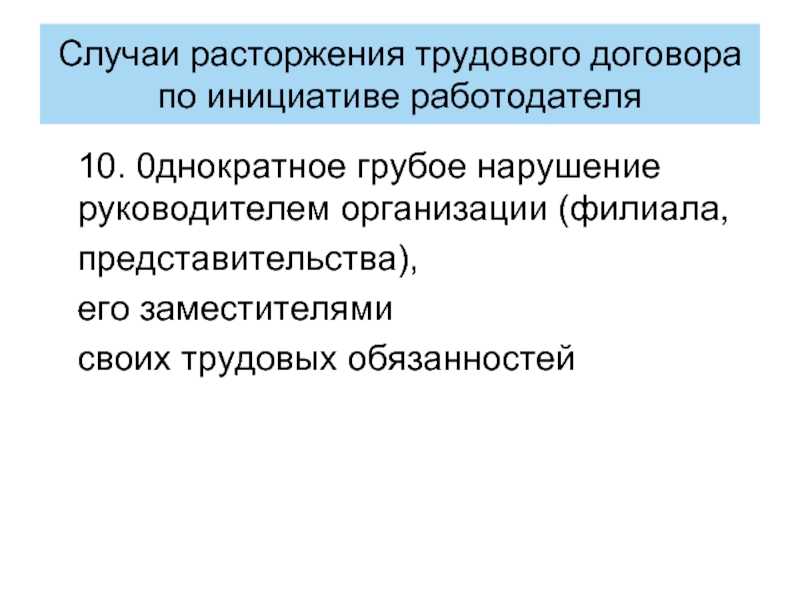 Нарушения директором. Грубого нарушения руководителем организации.