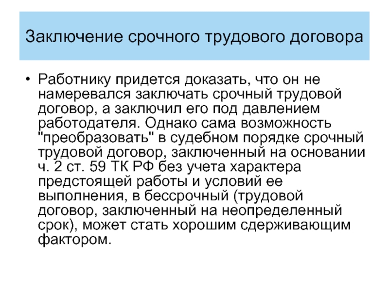 Причины заключения срочного трудового договора. Заключение срочного трудового договора. Причина заключения срочного трудового договора. Основания для заключения срочного трудового договора. В случае заключения срочного трудового договора тест с ответами.