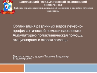 Организация различных видов лечебнопрофилактической помощи населению