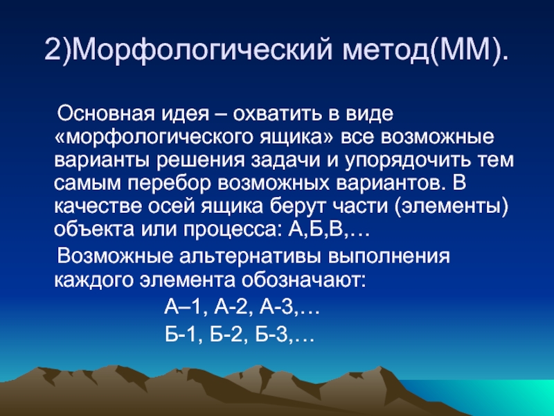 Морфологический вид. Поиск решения проблем методом морфологического ящика Цвикки.