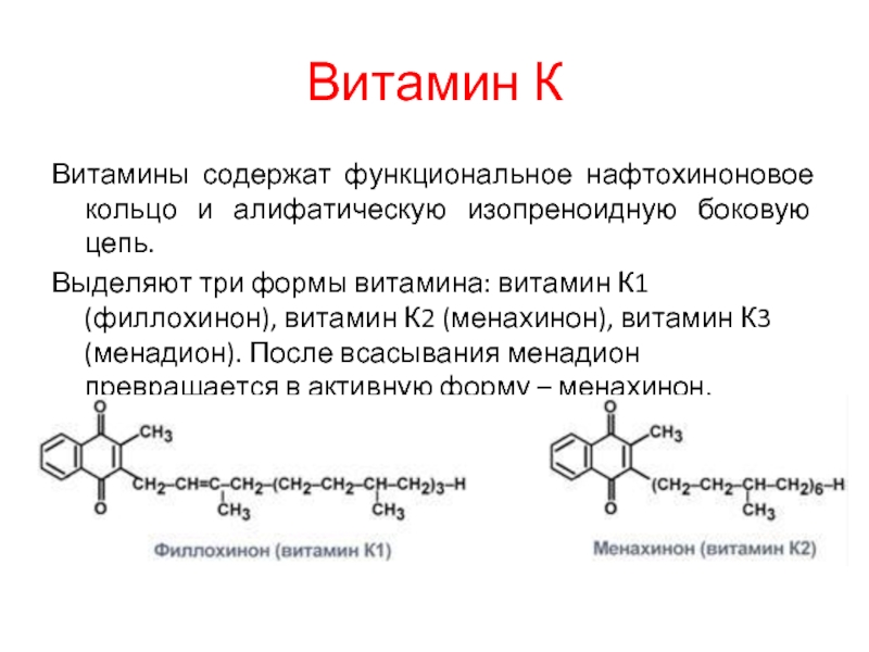 Витамин к1 для чего. Витамин к2 менахинон. Витамин к1 имеет структуру. Филлохинон витамин биохимическая функции.