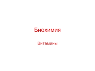 Витамины. Классификация витаминов