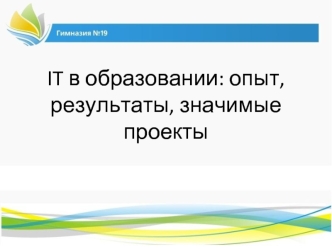 IT в образовании: опыт, результаты, значимые проекты