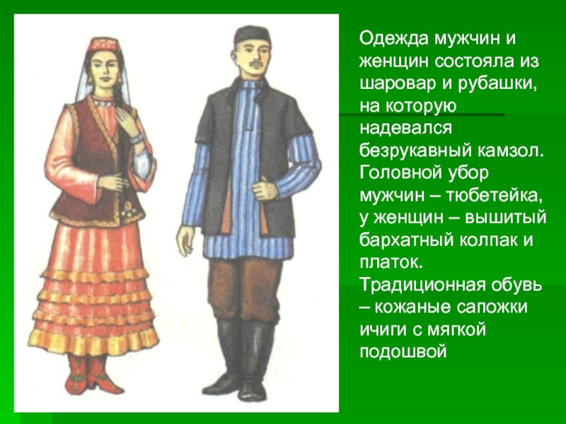 Татарский костюм рисунок. Народы России татары Национальная одежда. Элементы татарского национального костюма. Костюмы народов татары. Татарский национальный костюм женский и мужской.