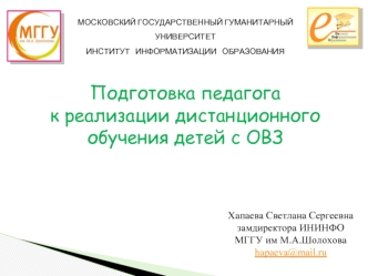 Подготовка педагога  
к реализации дистанционного обучения детей с ОВЗ