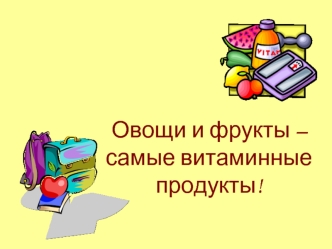 Овощи и фрукты – самые витаминные продукты!