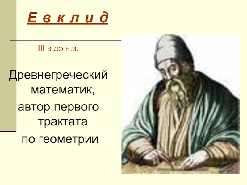 Кто был первым писателем. Древнегреческий математик. Древнегреческий математик отец геометрии. Математика в древней Греции. Греки и математика.