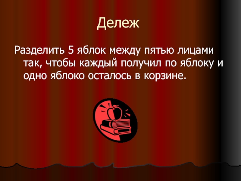 Между 5. Разделить 5 яблок между пятью лицами. Дележ яблок 3. Дележ яблок древние произведение. Дележ.