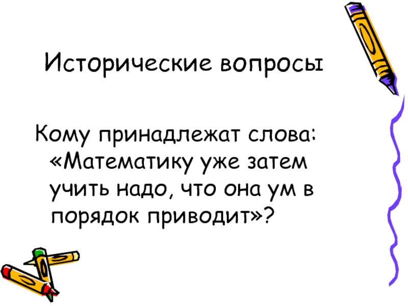 Слова из слова математика. Слово математика. Слова по математике. Исторические вопросы. Слова о математике.