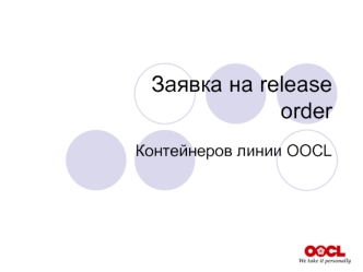 Заявка на release order. Контейнеров линии OOCL