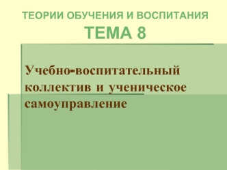 Учебно-воспитательный коллектив и ученическое самоуправление