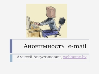 Анонимность  e-mail