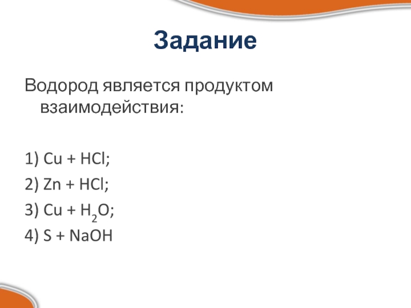 Zn hcl p p. Водород является продуктом взаимодействия cu+HCL ZN+HCL cu+h2o s+NAOH. Водород является продуктом взаимодействия cu+HCL. Водород является продуктом взаимодействия cu+HCL ZN+HCL cu+h2o.