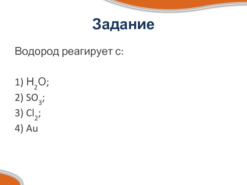 Водород реагирует с. Водород не реагирует с. Водород задачи. С чем реагирует водород.