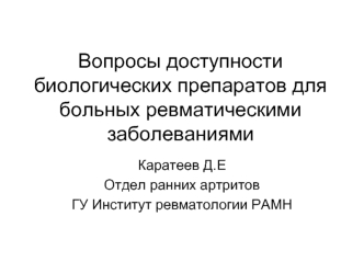 Вопросы доступности биологических препаратов для больных ревматическими заболеваниями