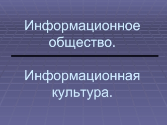 Информационное общество.Информационная культура.