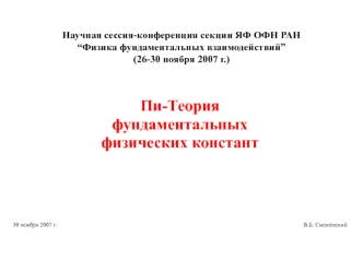 Научная сессия-конференция секции ЯФ ОФН РАН“Физика фундаментальных взаимодействий”(26-30 ноября 2007 г.)