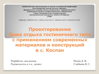 Проектирование дома отдыха гостиничного типа с применением современных материалов и конструкций