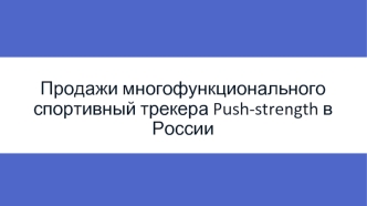 Продажи многофункционального спортивный трекера Push-strength в России