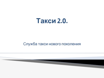 Такси 2.0.