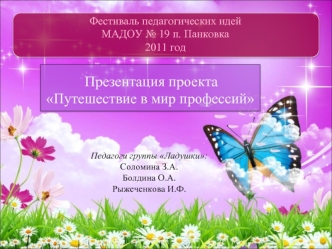 Фестиваль педагогических идейМАДОУ № 19 п. Панковка2011 год