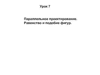 Урок 7