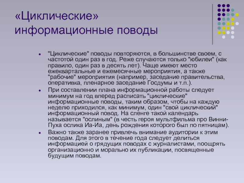 Доклад: Креатив информационных поводов