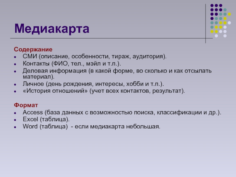 Медиа карта необходима pr специалисту для того чтобы